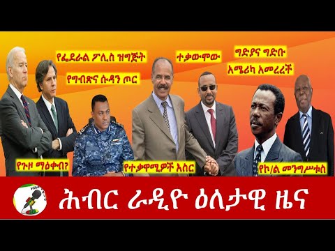 Hiber Radio Daily Ethiopia News May 21, 2021| ሕብር ራዲዮ ዕለታዊ ዜና  | Ethiopia