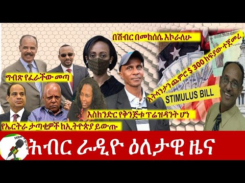 Hiber Radio Daily Ethiopian News 21, 2020 | ሕብር ሬዲዮ የዕለቱ ዜና| ETHIOPIA