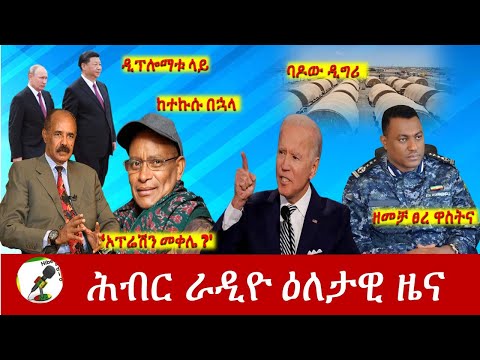 Hiber Radio Daily Ethiopia News Jun 14, 2022 | ሕብር ራዲዮ ዕለታዊ ዜና | Ethiopia