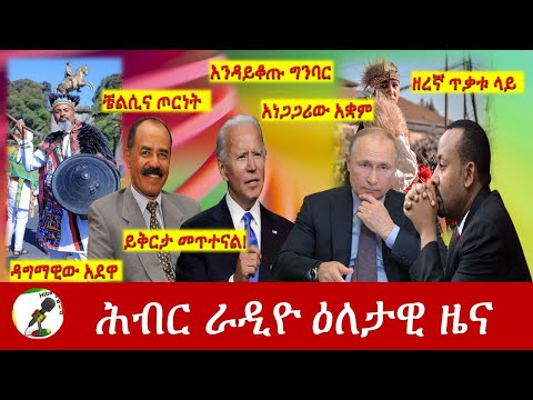 Hiber Radio Daily Ethiopia News  Mar 02,2022 | ሕብር ራዲዮ ዕለታዊ ዜና | Ethiopia