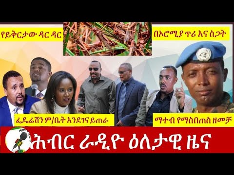 Hiber Radio Daily Ethiopian News Sept 6, 2020|ሕብር ራዲዮ የዕለቱ ዜና| Ethiopia