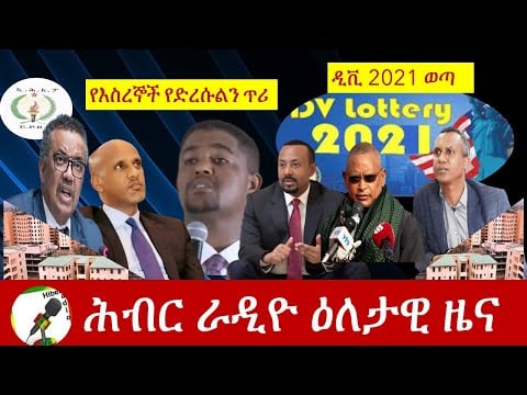 Hiber Radio Daily Ethiopian News Aug, 23 2020/ሕብር ሬዲዮ/Hiber Radio /ዜና /News