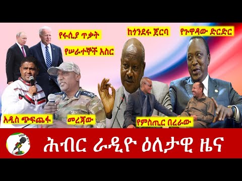 Hiber Radio Daily Ethiopia News Apr 30, 2022 | ሕብር ራዲዮ ዕለታዊ ዜና | Ethiopia