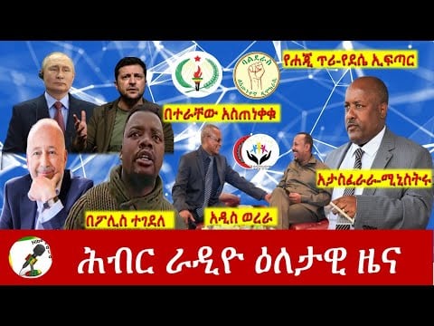 Hiber Radio Daily Ethiopia News Apr 15, 2022 | ሕብር ራዲዮ ዕለታዊ ዜና | Ethiopia