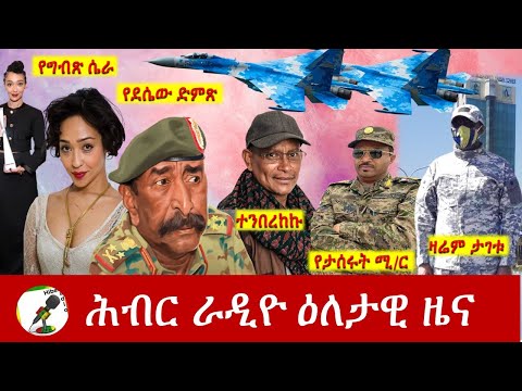 Hiber Radio Daily Ethiopia News Oct 26, 2021 | ሕብር ራዲዮ  ዕለታዊ ዜና | Ethiopia