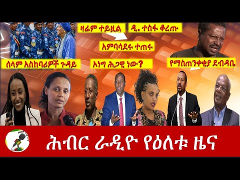 Hiber Radio Daily Ethiopia News Dec 18,2020 |ሕብር ሬዲዮ ዕለታዊ  ዜና |Ethiopia