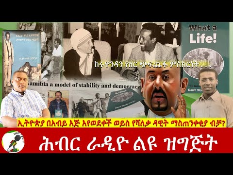 ኢትዮጵያ በአብይ እጅ እየወደቀች ወይስ የሻለቃ ዳዊት ማስጠንቀቂያ ብቻ? | Hiber Radio With Shaleka Dawit Mar 31, 2022 | Ethio