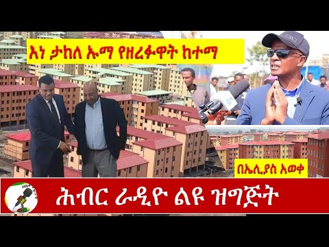 News Analysis Sept 3, 2020|ሕብር ራዲዮ ዜና ትንታኔ| |Ethiopia