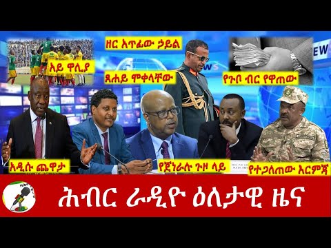 Hiber Radio Daily Ethiopia News Jun 16, 2023 | ሕብር ራዲዮ ዕለታዊ ዜና