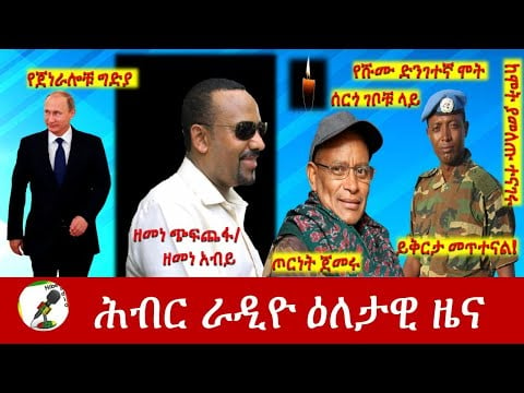 Hiber Radio Daily Ethiopia News Jun 19, 2022 | ሕብር ራዲዮ ዕለታዊ ዜና | Ethiopia