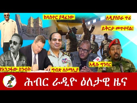 Hiber Radio Daily Ethiopia News Oct 20, 2022 | ሕብር ራዲዮ ዕለታዊ ዜና | Ethiopia