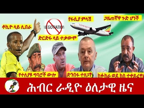 Hiber Radio Daily Ethiopia News July 24, 2021 | ሕብር ራዲዮ  ዕለታዊ ዜና |  Ethiopia