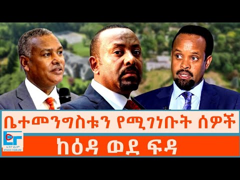 ቤተመንግስቱን የሚገነቡት ሰዎች፤            ከዕዳ ወደ ፍዳ|ETHIO FORUM