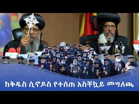 MKTV || ከቅዱስ ሲኖዶስ የተሰጠ አስቸኳይ መግለጫ