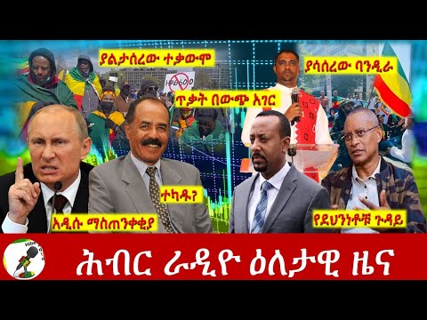 Hiber Radio Daily Ethiopia News Mar 28, 2022 | ሕብር ራዲዮ ዕለታዊ ዜና | Ethiopia