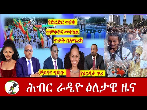 Hiber Radio Daily Ethiopia News Jan 19,2021|ሕብር ሬዲዮ ዕለታዊ ዜና|Ethiopia