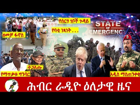 Hiber Radio Daily Ethiopia News Nov 25, 2021 | ሕብር ራዲዮ  ዕለታዊ ዜና | Ethiopia