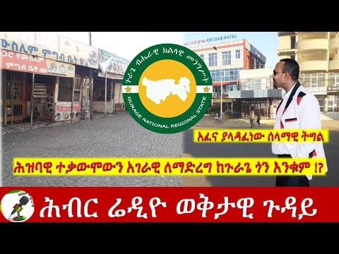 ሕዝባዊ ተቃውሞውን አገራዊ ለማድረግ ከጉራጌ ጎን እንቁም !? | Hiber Radio Special  Program Nov 18, 2022 | Ethiopia