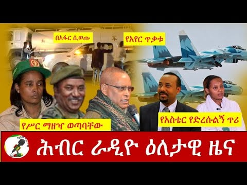 Hiber Radio Daily Ethiopia News Nov 12,2020| ሕብር ሬዲዮ ዕለታዊ ዜና | Ethiopia