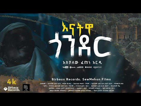 እናትዋ  ጎንደር  | Aschalew Fetene (Ardi)  | New Ethiopian Music 2023 (Official Video) | SewMehon Films