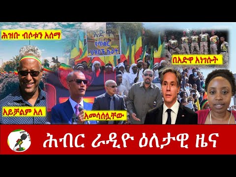 Hiber Radio Daily Ethiopia News Mar 02,2021|ሕብር ራዲዮ ዕለታዊ ዜና  | Ethiopia