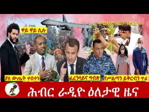 Hiber Radio Daily Ethiopia News Oct 01, 2021 | ሕብር ራዲዮ  ዕለታዊ ዜና | Ethiopia