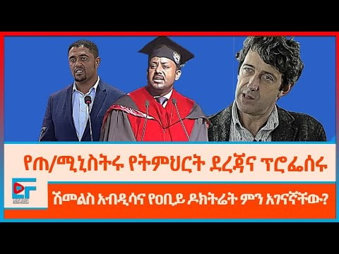 የጠቅላይሚኒስትሩን የትምህርት ደረጃ የመረመሩት ፕሮፌሰርና ያሰሯቸው ዶክመንተሪዎች - ጥናታዊ ዝግጅት|ETHIO FORUM