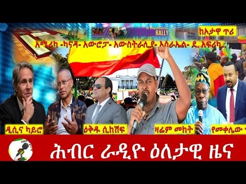 Hiber Radio Daily Ethiopia News  Nov 20, 2021 | ሕብር ራዲዮ  ዕለታዊ ዜና | Ethiopia