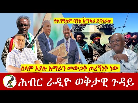 ሰላም እያሉ አማራን መውጋት ጦረኝነት ነው | Hiber Radio with Dr Aklog Birara Apr 24, 2023, | Ethiopia