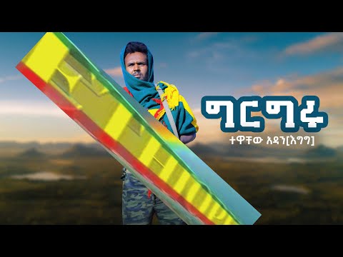 New ethiopian music 2024 : Tewachew Adane(egg) girgru : ተዋቸው አዳነ (እግግ) ግር ግሩ -{official video}2024