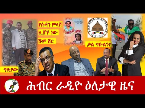 Hiber Radio Daily Ethiopia News Feb 20,2021| ሕብር ራዲዮ ዕለታዊ ዜና  | Ethiopia