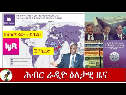 Hibe Radio Daily Ethiopian News Aug 7, 2020