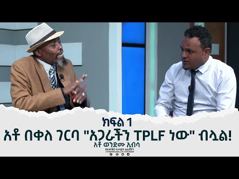 Ethiopia - አቶ በቀለ ገርባ" አጋራችንTPLF ነው" ብሏል ! [ ሞጋች ክፍል አንድ] [Esat Mogace June 26]  Part 01