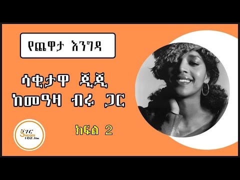 Yechewata Engida - Ejigayehu Shibabaw (Gigi) With Meaza Birru እጅጋየሁ ሽባባው ከመዓዛ ብሩ ጋር  ክፍል ፪(2)