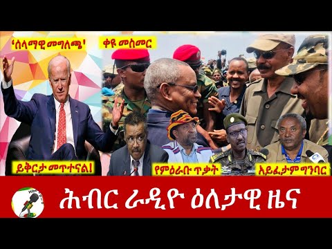 Hiber Radio Daily Ethiopia News