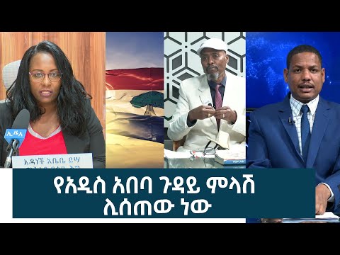 Ethiopia - Esat weekly News [December  19 2022]