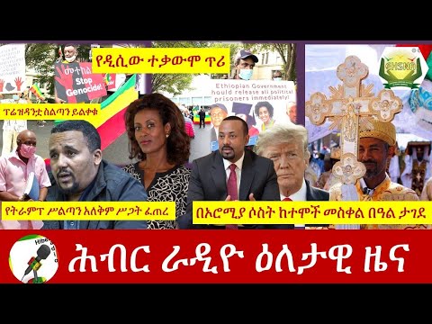 Hiber Radio Daily Ethiopian News Sept  25, 2020 | ሕብር ሬዲዮ የዕለቱ ዜና| ETHIOPIA