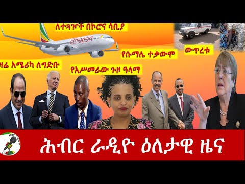 Hiber Radio Daily Ethiopia News Mar 25, 2021 | ሕብር ራዲዮ ዕለታዊ ዜና  | Ethiopia