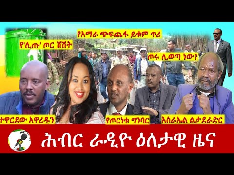 Hiber Radio Daily Ethiopia News Aug 24, 2021 | ሕብር ራዲዮ  ዕለታዊ ዜና |  Ethiopia