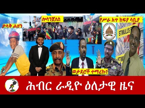 Hiber Radio Daily Ethiopia News Apr 11, 2021 | ሕብር ራዲዮ ዕለታዊ ዜና  | Ethiopia