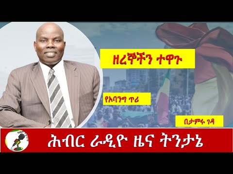 Hiber Radio News Analysis Aug 26, 2020/ Obang Metho ሕብር ራዲዮ ዜና ትንታኔ/Ethiopia