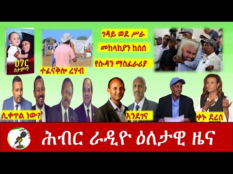 Hiber Radio Daily Ethiopia News Feb 11,2021|ሕብር ሬዲዮ ዕለታዊ ዜና|Ethiopia