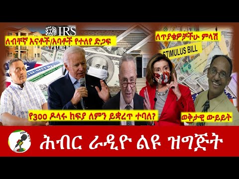 የ300 ዶላሩ ክፍያ ለምን ይቋረጥ ተባለ? | Hiber Radio With Ato Teka Kelele May 10, 2021 | Ethiopia