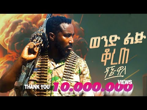 Dagne  Walle - Wond Lij Korete | ዳኜ ዋለ _ ወንድ ልጅ ቆረጠ - New Ethiopian Music  2024 (Official Video)