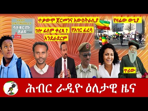 Hiber Radio Daily Ethiopia News   Apr 09, 2021 | ሕብር ራዲዮ ዕለታዊ ዜና  | Ethiopia