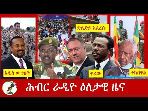 Hiber Radio Daily Ethiopia News Nov 17,2020| ሕብር ሬዲዮ ዕለታዊ ዜና | Ethiopia