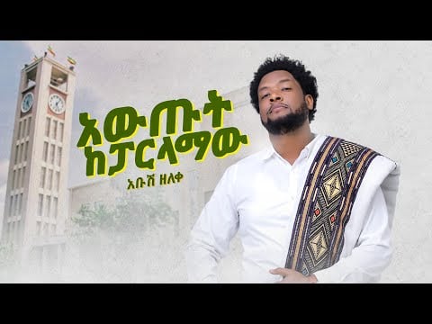 Ethiopian Music : Abush Zeleke አቡሽ ዘለቀ (አውጡት ከፓርላማው) - New Ethiopian Music 2022(Official Video)