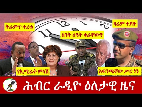 Hiber Radio Daily Ethiopia News Nov 22,2020| ሕብር ሬዲዮ ዕለታዊ ዜና | Ethiopia