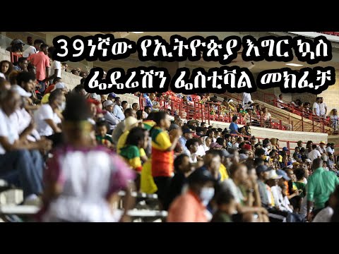 ESFNA 2022 - Opening Event Maryland, USA የሰሜን አሜሪካ የኢትዮጵያውያን የባሕልና ስፖርት ፌዴሬሽን ፌስቲቫል መክፈቻ