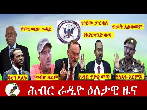 Hiber Radio Daily Ethiopia News May 27, 2021| ሕብር ራዲዮ ዕለታዊ ዜና  | Ethiopia